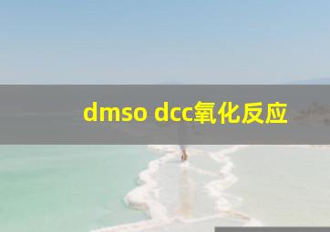 dmso dcc氧化反应